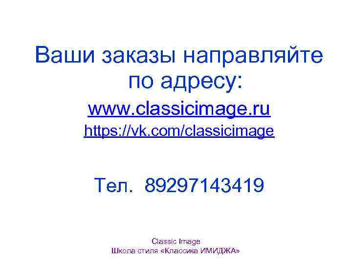 Ваши заказы направляйте по адресу: www. classicimage. ru https: //vk. com/classicimage Тел. 89297143419 Classic