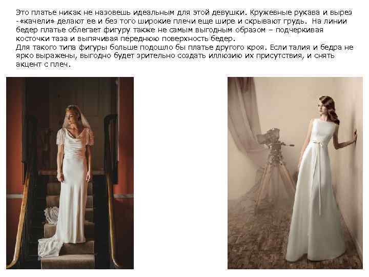 Это платье никак не назовешь идеальным для этой девушки. Кружевные рукава и вырез -