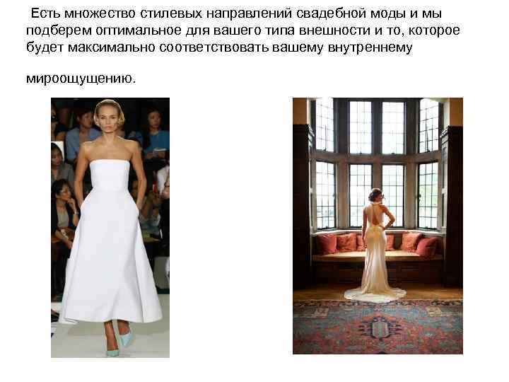  Есть множество стилевых направлений свадебной моды и мы подберем оптимальное для вашего типа