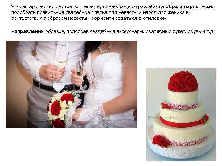 Чтобы гармонично смотреться вместе, то необходимо разработка образа пары. Важно подобрать правильное свадебное платье
