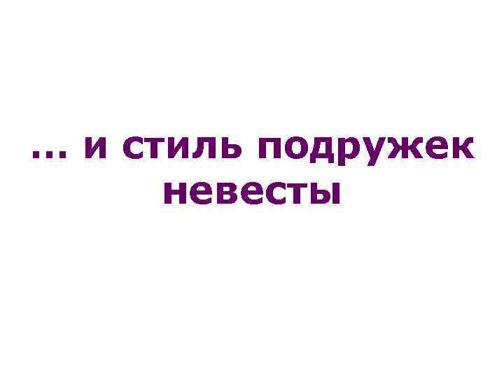 … и стиль подружек невесты 