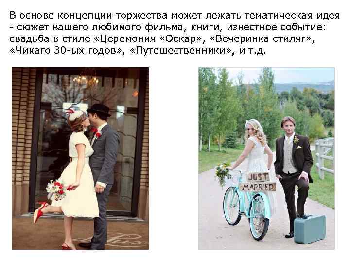 В основе концепции торжества может лежать тематическая идея - сюжет вашего любимого фильма, книги,