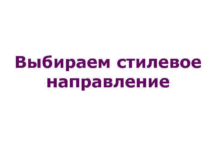 Выбираем стилевое направление 