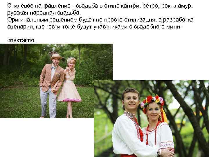 Стилевое направление - свадьба в стиле кантри, ретро, рок-гламур, русская народная свадьба. Оригинальным решением