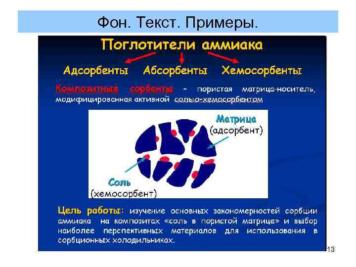 Фон. Текст. Примеры. 13 