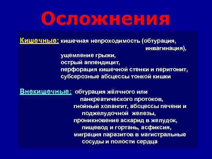 Осложнения Кишечные: кишечная непроходимость (обтурация, инвагинация), ущемление грыжи, острый аппендицит, перфорация кишечной стенки и