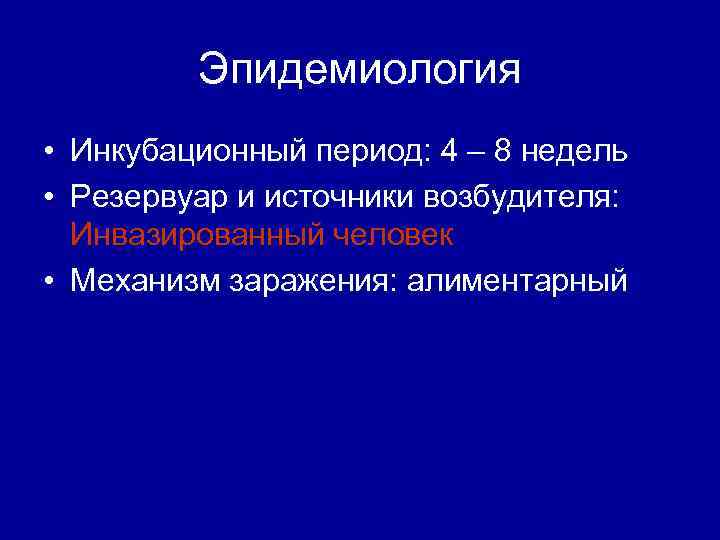 Эпидемиология • Инкубационный период: 4 – 8 недель • Резервуар и источники возбудителя: Инвазированный