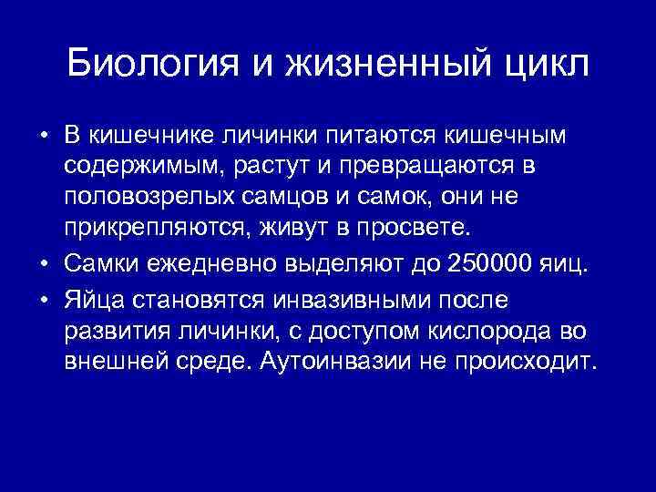 Биология и жизненный цикл • В кишечнике личинки питаются кишечным содержимым, растут и превращаются