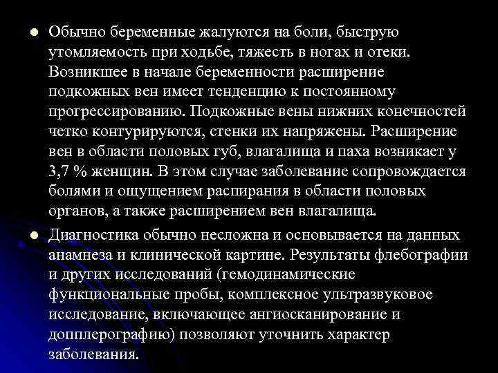 l l Обычно беременные жалуются на боли, быструю утомляемость при ходьбе, тяжесть в ногах