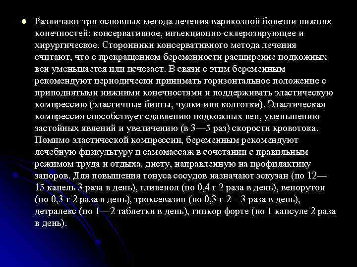 l Различают три основных метода лечения варикозной болезни нижних конечностей: консервативное, инъекционно-склерозирующее и хирургическое.