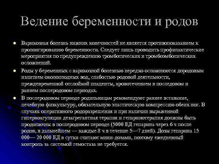 Ведение беременности и родов l l l Варикозная болезнь нижних конечностей не является противопоказанием
