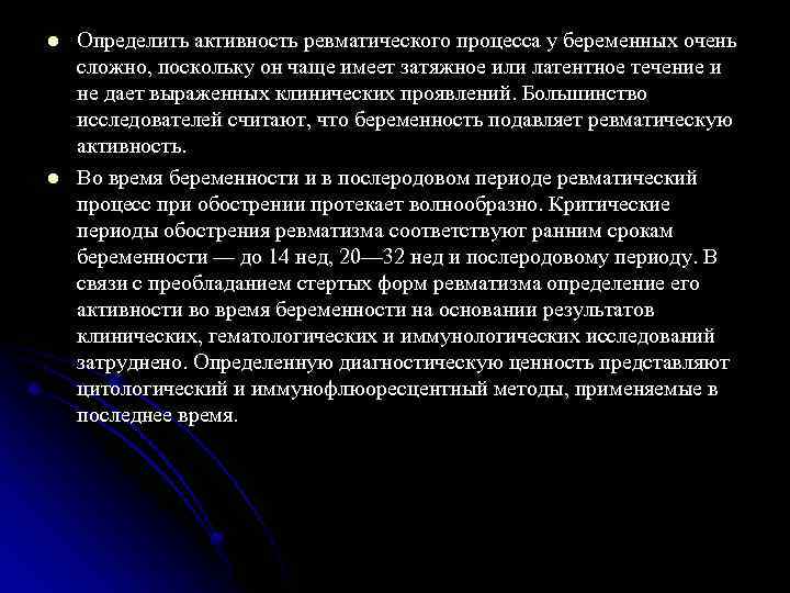 l l Определить активность ревматического процесса у беременных очень сложно, поскольку он чаще имеет