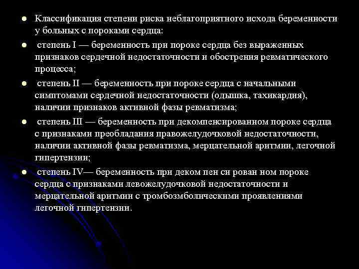 l l l Классификация степени риска неблагоприятного исхода беременности у больных с пороками сердца: