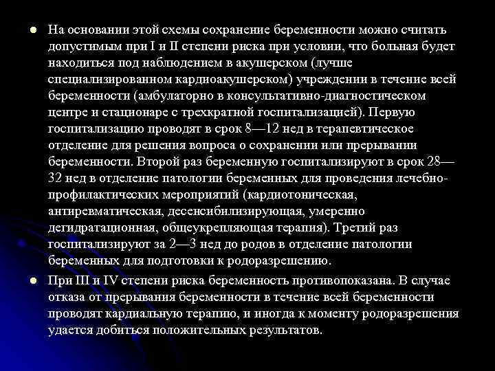 l l На основании этой схемы сохранение беременности можно считать допустимым при I и