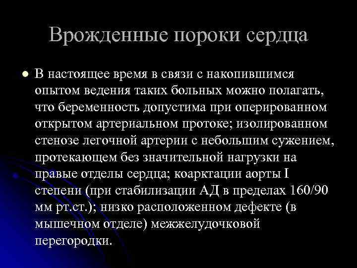 Врожденные пороки сердца l В настоящее время в связи с накопившимся опытом ведения таких