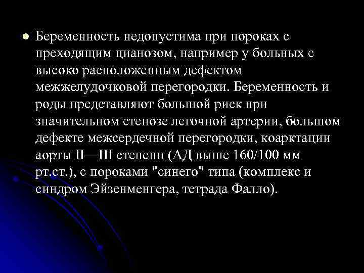 l Беременность недопустима при пороках с преходящим цианозом, например у больных с высоко расположенным