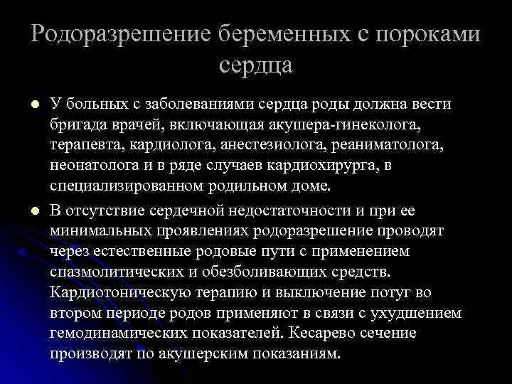 Родоразрешение беременных с пороками сердца l l У больных с заболеваниями сердца роды должна