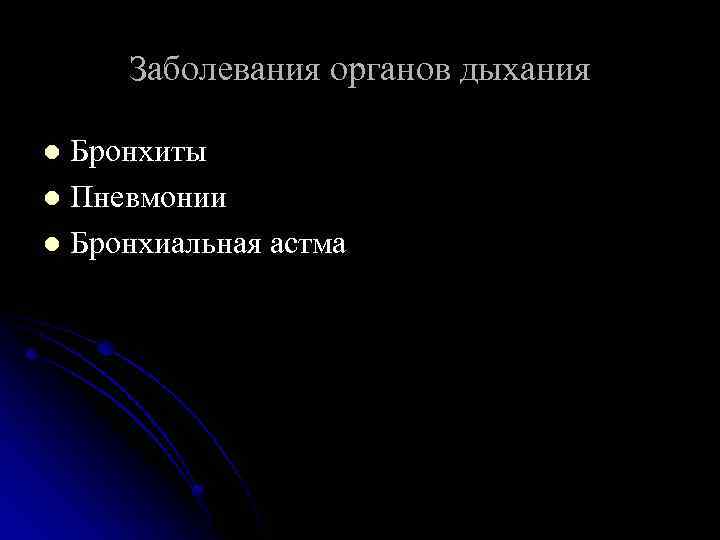 Заболевания органов дыхания Бронхиты l Пневмонии l Бронхиальная астма l 