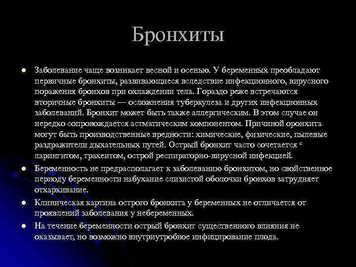 Бронхиты l l Заболевание чаще возникает весной и осенью. У беременных преобладают первичные бронхиты,