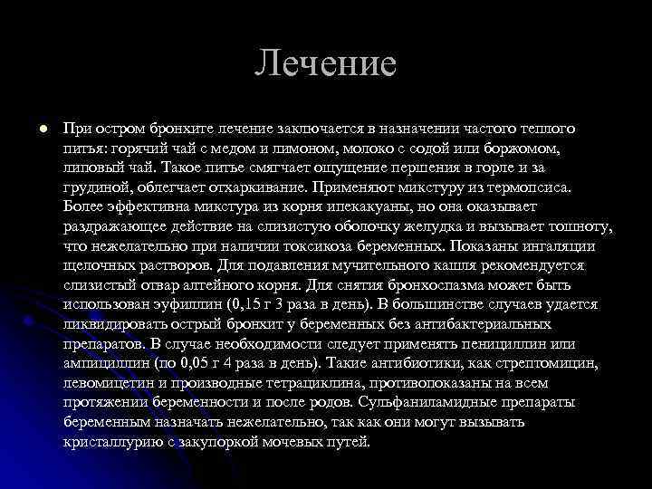 Лечение l При остром бронхите лечение заключается в назначении частого теплого питья: горячий чай