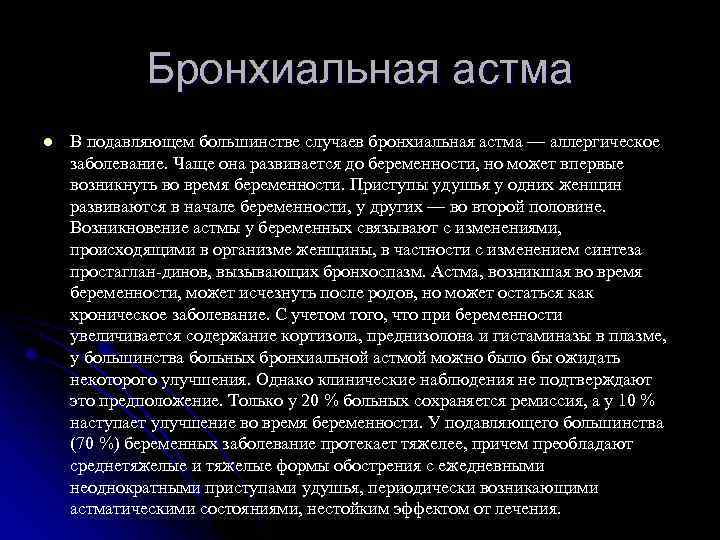 Бронхиальная астма l В подавляющем большинстве случаев бронхиальная астма — аллергическое заболевание. Чаще она