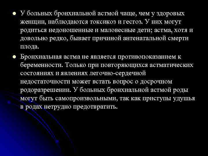 l l У больных бронхиальной астмой чаще, чем у здоровых женщин, наблюдаются токсикоз и