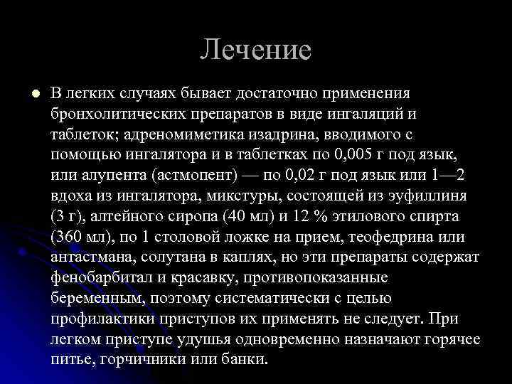 Лечение l В легких случаях бывает достаточно применения бронхолитических препаратов в виде ингаляций и