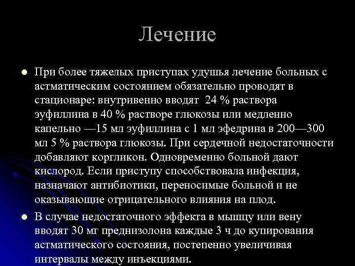 Лечение l l При более тяжелых приступах удушья лечение больных с астматическим состоянием обязательно