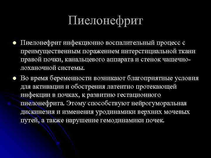 Пиелонефрит l l Пиелонефрит инфекционно воспалительный процесс с преимущественным поражением интерстициальной ткани правой почки,