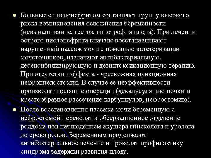 l l Больные с пиелонефритом составляют группу высокого риска возникновения осложнения беременности (невынашивание, гестоз,