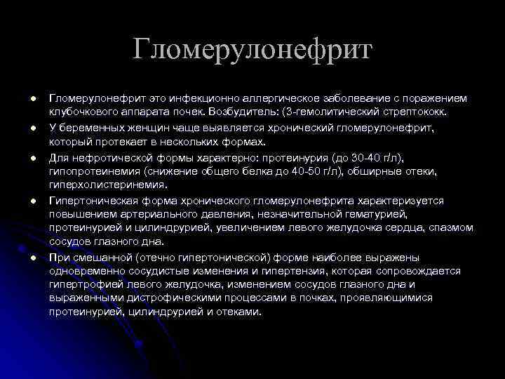 Гломерулонефрит l l l Гломерулонефрит это инфекционно аллергическое заболевание с поражением клубочкового аппарата почек.