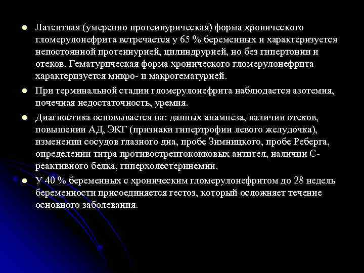 l l Латентная (умеренно протеинурическая) форма хронического гломерулонефрита встречается у 65 % беременных и