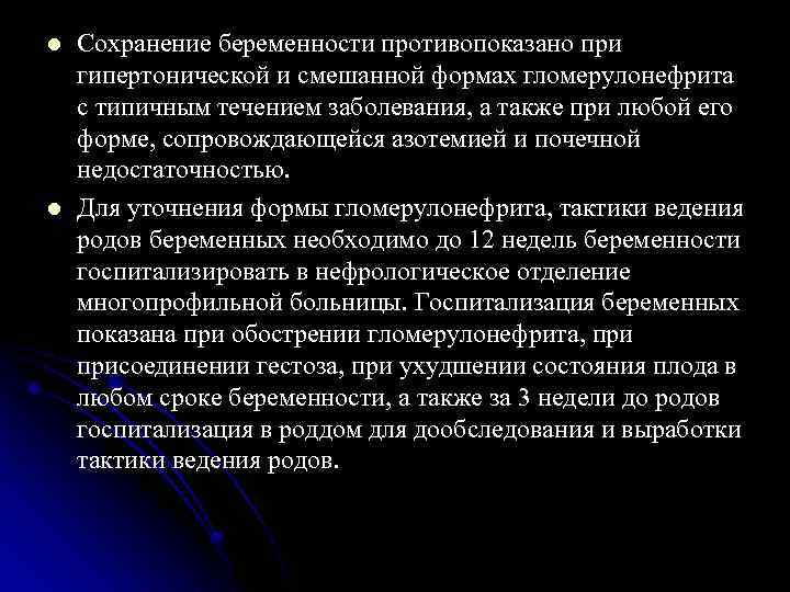 l l Сохранение беременности противопоказано при гипертонической и смешанной формах гломерулонефрита с типичным течением