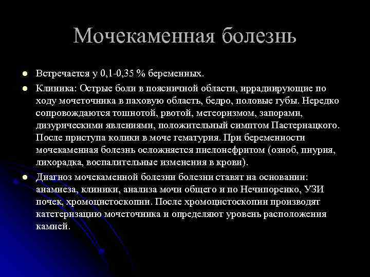 Мочекаменная болезнь l l l Встречается у 0, 1 -0, 35 % беременных. Клиника: