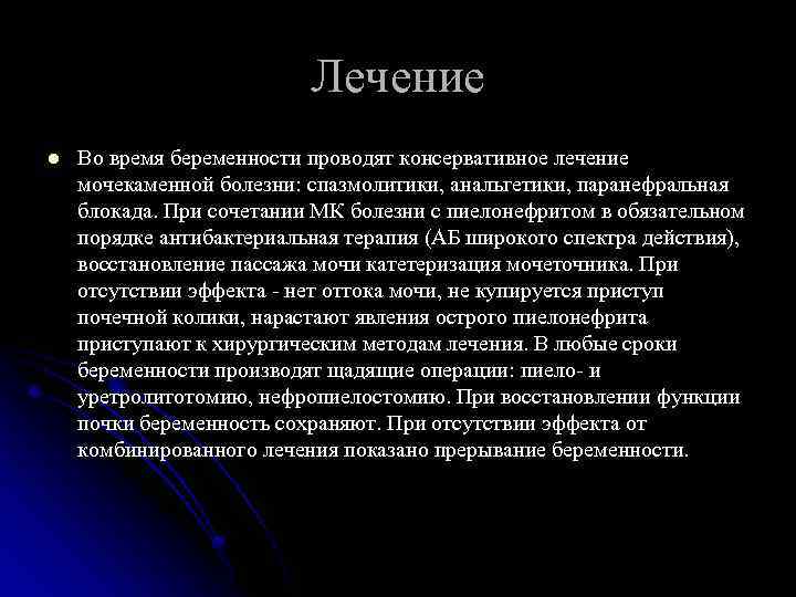 Лечение l Во время беременности проводят консервативное лечение мочекаменной болезни: спазмолитики, анальгетики, паранефральная блокада.