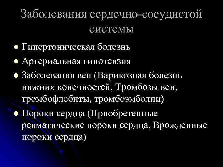 Заболевания сердечно-сосудистой системы Гипертоническая болезнь l Артериальная гипотензия l Заболевания вен (Варикозная болезнь нижних