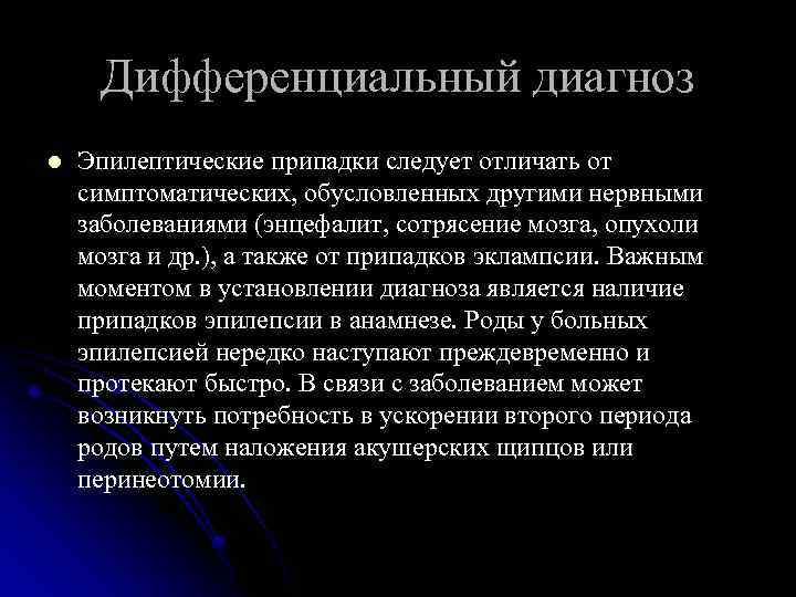 Дифференциальный диагноз l Эпилептические припадки следует отличать от симптоматических, обусловленных другими нервными заболеваниями (энцефалит,