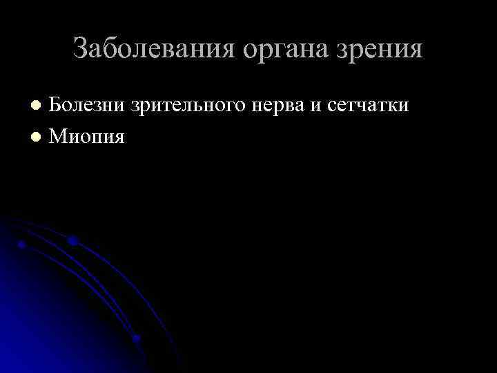 Заболевания органа зрения Болезни зрительного нерва и сетчатки l Миопия l 