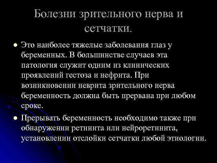 Болезни зрительного нерва и сетчатки. l l Это наиболее тяжелые заболевания глаз у беременных.