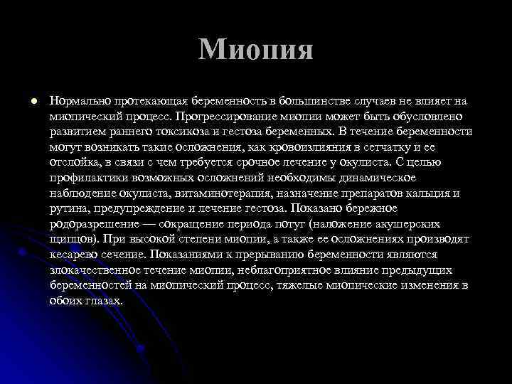 Миопия l Нормально протекающая беременность в большинстве случаев не влияет на миопический процесс. Прогрессирование