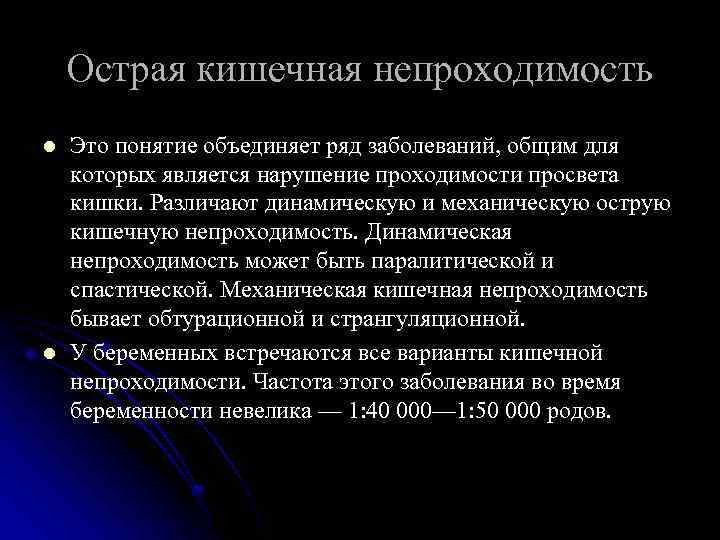 Острая кишечная непроходимость l l Это понятие объединяет ряд заболеваний, общим для которых является