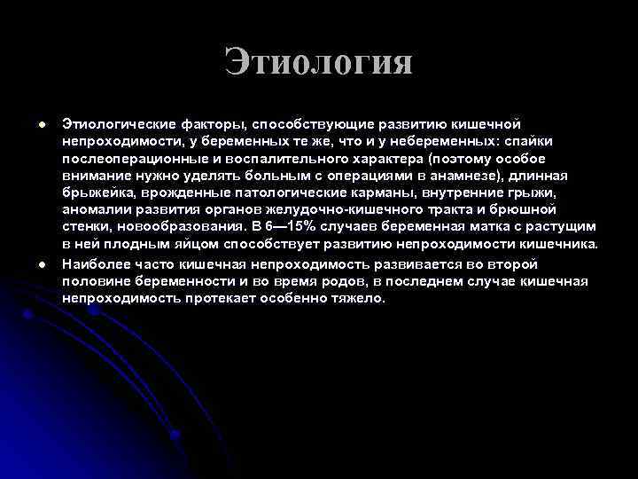 Этиология l l Этиологические факторы, способствующие развитию кишечной непроходимости, у беременных те же, что