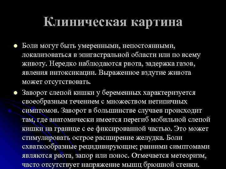 Клиническая картина l l Боли могут быть умеренными, непостоянными, локализоваться в эпигастральной области или