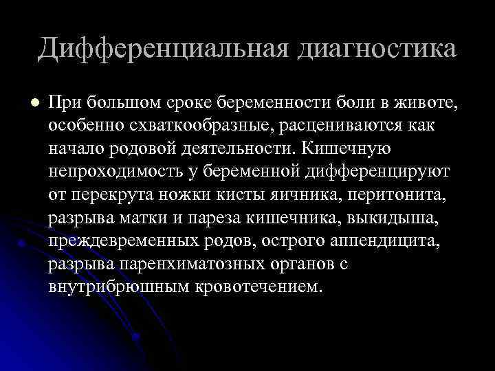 Дифференциальная диагностика l При большом сроке беременности боли в животе, особенно схваткообразные, расцениваются как