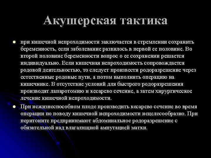 Акушерская тактика l l при кишечной непроходимости заключается в стремлении сохранить беременность, если заболевание