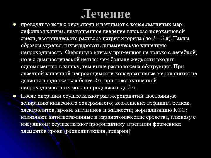 Лечение l l проводят вместе с хирургами и начинают с консервативных мер: сифонная клизма,