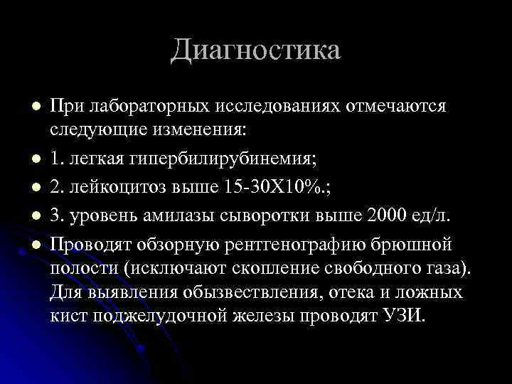 Диагностика l l l При лабораторных исследованиях отмечаются следующие изменения: 1. легкая гипербилирубинемия; 2.