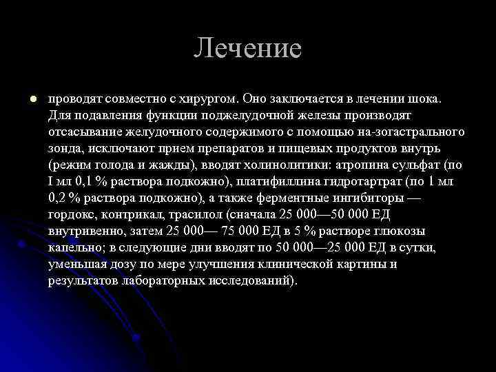 Лечение l проводят совместно с хирургом. Оно заключается в лечении шока. Для подавления функции