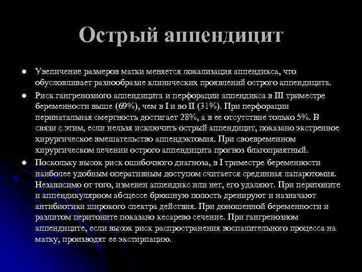 Острый аппендицит l l l Увеличение размеров матки меняется локализация аппендикса, что обусловливает разнообразие