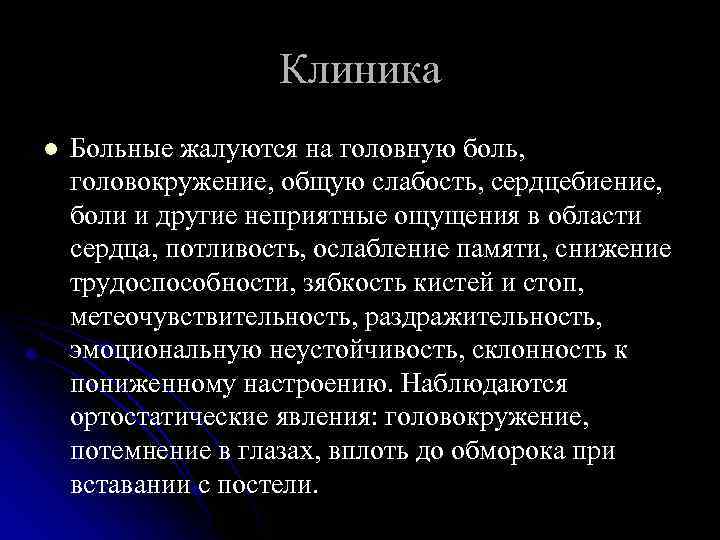 Клиника l Больные жалуются на головную боль, головокружение, общую слабость, сердцебиение, боли и другие